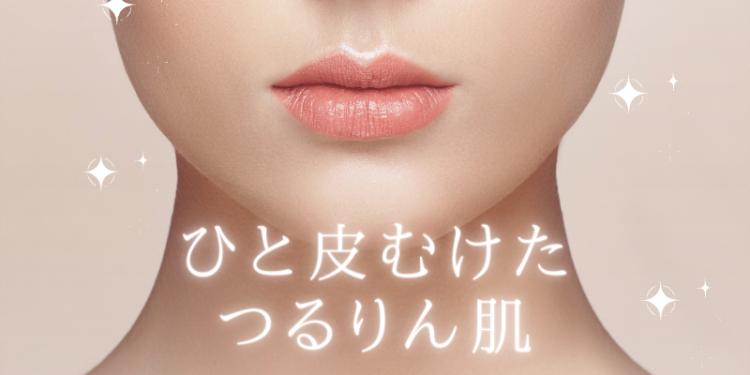 ひと皮むけたつるりん肌